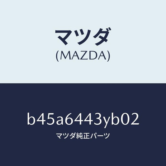 マツダ（MAZDA）ブーツ ブレーキ/マツダ純正部品/ファミリア アクセラ アテンザ MAZDA3 MAZDA6/B45A6443YB02(B45A-64-43YB0)