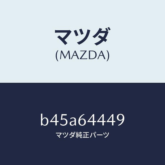 マツダ（MAZDA）マツト コンソール リヤー/マツダ純正部品/ファミリア アクセラ アテンザ MAZDA3 MAZDA6/B45A64449(B45A-64-449)