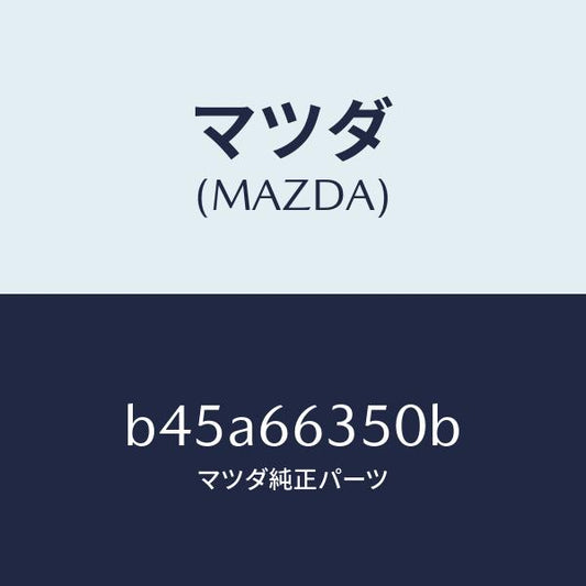 マツダ（MAZDA）スイツチ パワーウインド/マツダ純正部品/ファミリア アクセラ アテンザ MAZDA3 MAZDA6/PWスイッチ/B45A66350B(B45A-66-350B)