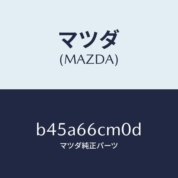 マツダ（MAZDA）スイツチ コマンド/マツダ純正部品/ファミリア アクセラ アテンザ MAZDA3 MAZDA6/PWスイッチ/B45A66CM0D(B45A-66-CM0D)