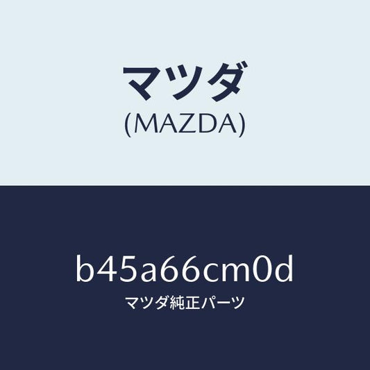 マツダ（MAZDA）スイツチ コマンド/マツダ純正部品/ファミリア アクセラ アテンザ MAZDA3 MAZDA6/PWスイッチ/B45A66CM0D(B45A-66-CM0D)