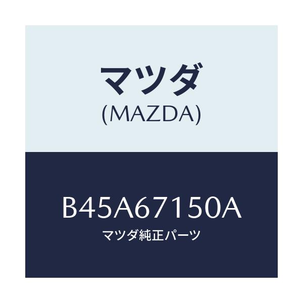 マツダ(MAZDA) ハーネスNO.4 リヤー/ファミリア アクセラ アテンザ MAZDA3 MAZDA6/ハーネス/マツダ純正部品/B45A67150A(B45A-67-150A)