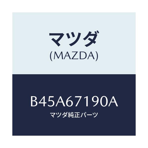 マツダ(MAZDA) ハーネス ドライバーサイトドアー/ファミリア アクセラ アテンザ MAZDA3 MAZDA6/ハーネス/マツダ純正部品/B45A67190A(B45A-67-190A)