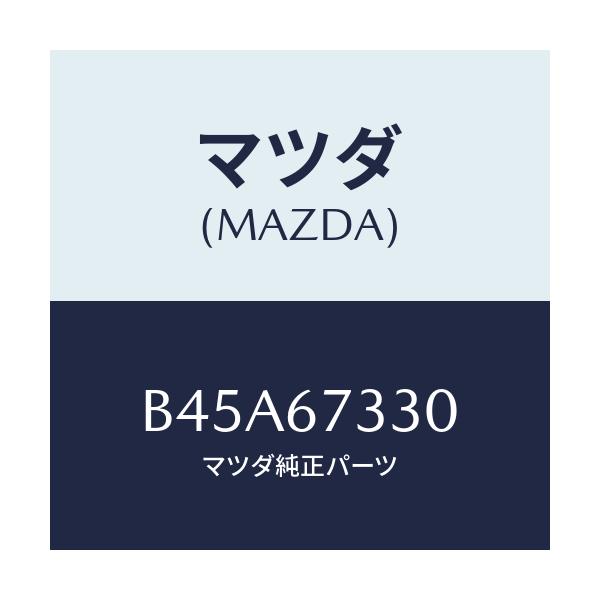 マツダ(MAZDA) ブレード フロントワイパー/ファミリア アクセラ アテンザ MAZDA3 MAZDA6/ハーネス/マツダ純正部品/B45A67330(B45A-67-330)