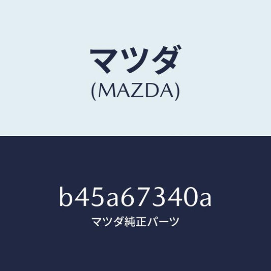 マツダ（MAZDA）モーター ワイパー/マツダ純正部品/ファミリア アクセラ アテンザ MAZDA3 MAZDA6/B45A67340A(B45A-67-340A)