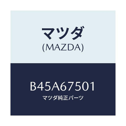 マツダ(MAZDA) パイプ ウオツシヤー/ファミリア アクセラ アテンザ MAZDA3 MAZDA6/ハーネス/マツダ純正部品/B45A67501(B45A-67-501)