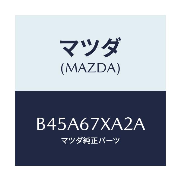 マツダ(MAZDA) ブラケツト レーダーセンサー/ファミリア アクセラ アテンザ MAZDA3 MAZDA6/ハーネス/マツダ純正部品/B45A67XA2A(B45A-67-XA2A)