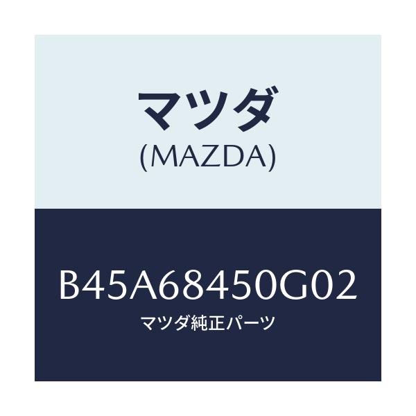 マツダ(MAZDA) トリム(L) ドアー/ファミリア アクセラ アテンザ MAZDA3 MAZDA6/トリム/マツダ純正部品/B45A68450G02(B45A-68-450G0)