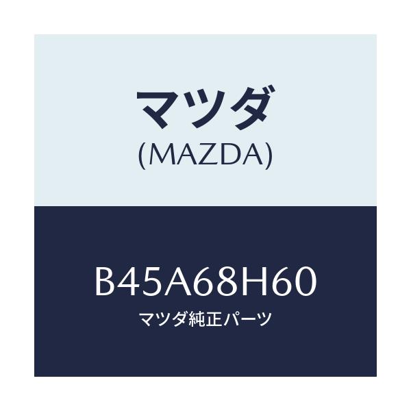 マツダ(MAZDA) パツド(L) ヘツドインパクト/ファミリア アクセラ アテンザ MAZDA3 MAZDA6/トリム/マツダ純正部品/B45A68H60(B45A-68-H60)