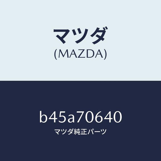 マツダ（MAZDA）ヘツダー フロント/マツダ純正部品/ファミリア アクセラ アテンザ MAZDA3 MAZDA6/リアフェンダー/B45A70640(B45A-70-640)