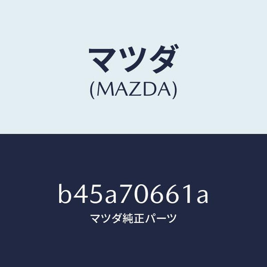 マツダ（MAZDA）リーンフオースメント ルーフ/マツダ純正部品/ファミリア アクセラ アテンザ MAZDA3 MAZDA6/リアフェンダー/B45A70661A(B45A-70-661A)