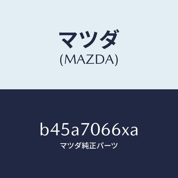 マツダ（MAZDA）リーンフオースメント ルーフ/マツダ純正部品/ファミリア アクセラ アテンザ MAZDA3 MAZDA6/リアフェンダー/B45A7066XA(B45A-70-66XA)