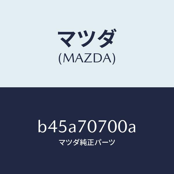 マツダ（MAZDA）ヘツダー リヤー/マツダ純正部品/ファミリア アクセラ アテンザ MAZDA3 MAZDA6/リアフェンダー/B45A70700A(B45A-70-700A)