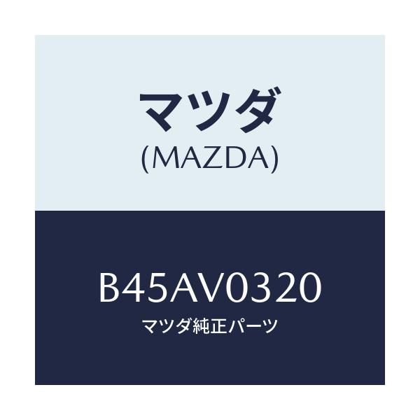 マツダ(MAZDA) フロアーマツトセツト/ファミリア アクセラ アテンザ MAZDA3 MAZDA6/複数個所使用/マツダ純正オプション/B45AV0320(B45A-V0-320)