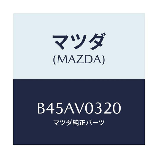 マツダ(MAZDA) フロアーマツトセツト/ファミリア アクセラ アテンザ MAZDA3 MAZDA6/複数個所使用/マツダ純正オプション/B45AV0320(B45A-V0-320)