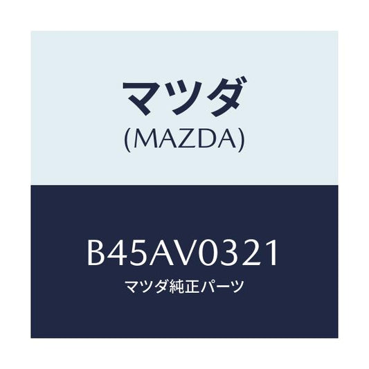 マツダ(MAZDA) フロアーマツト(フロント)/ファミリア アクセラ アテンザ MAZDA3 MAZDA6/複数個所使用/マツダ純正オプション/B45AV0321(B45A-V0-321)