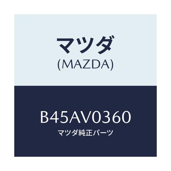 マツダ(MAZDA) LUGGAGEROOMTRAY/ファミリア アクセラ アテンザ MAZDA3 MAZDA6/複数個所使用/マツダ純正オプション/B45AV0360(B45A-V0-360)