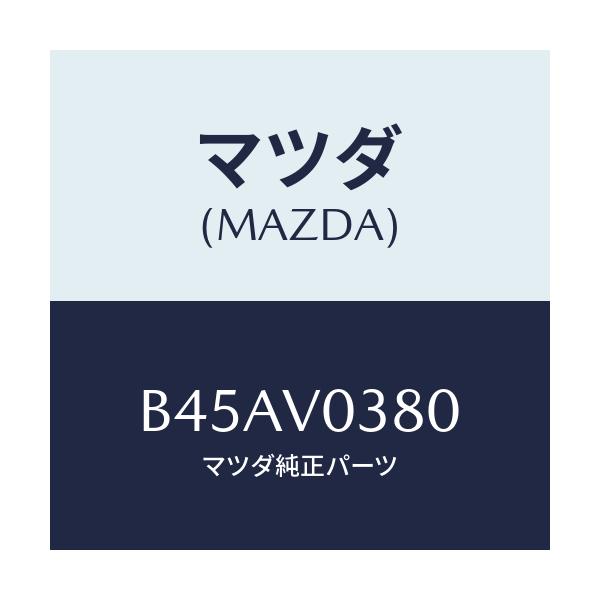 マツダ(MAZDA) LUGGAGEROOMMAT/ファミリア アクセラ アテンザ MAZDA3 MAZDA6/複数個所使用/マツダ純正オプション/B45AV0380(B45A-V0-380)