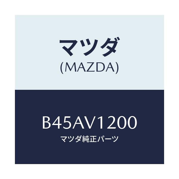 マツダ(MAZDA) ドアDP/ファミリア アクセラ アテンザ MAZDA3 MAZDA6/複数個所使用/マツダ純正オプション/B45AV1200(B45A-V1-200)