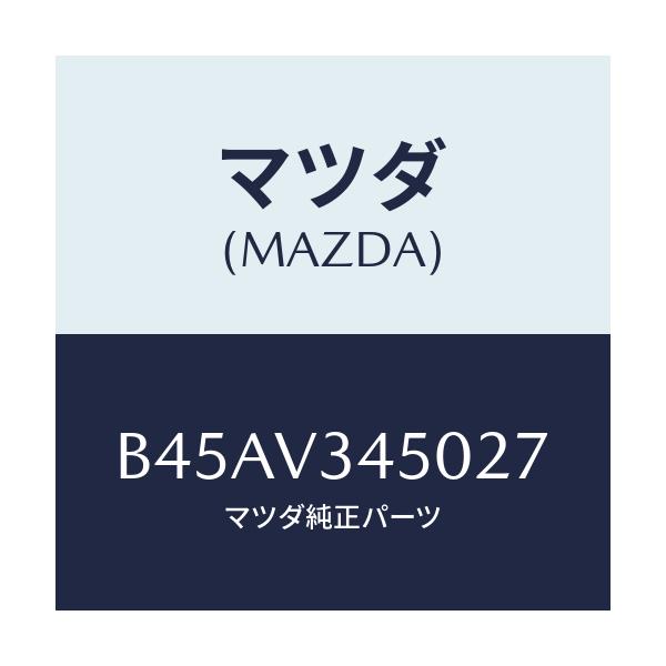 マツダ(MAZDA) マツドフラツプセツト フロント/ファミリア アクセラ アテンザ MAZDA3 MAZDA6/複数個所使用/マツダ純正オプション/B45AV345027(B45A-V3-45027)