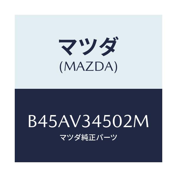 マツダ(MAZDA) マツドフラツプセツト フロント/ファミリア アクセラ アテンザ MAZDA3 MAZDA6/複数個所使用/マツダ純正オプション/B45AV34502M(B45A-V3-4502M)