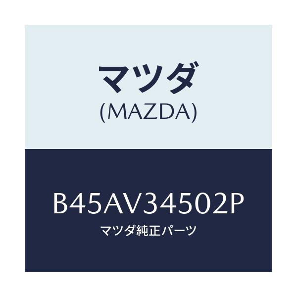 マツダ(MAZDA) マツドフラツプセツト フロント/ファミリア アクセラ アテンザ MAZDA3 MAZDA6/複数個所使用/マツダ純正オプション/B45AV34502P(B45A-V3-4502P)