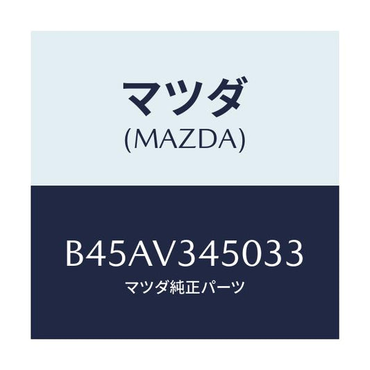 マツダ(MAZDA) マツドフラツプセツト フロント/ファミリア アクセラ アテンザ MAZDA3 MAZDA6/複数個所使用/マツダ純正オプション/B45AV345033(B45A-V3-45033)