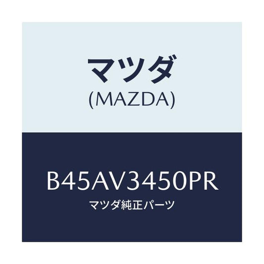 マツダ(MAZDA) マツドフラツプセツト フロント/ファミリア アクセラ アテンザ MAZDA3 MAZDA6/複数個所使用/マツダ純正オプション/B45AV3450PR(B45A-V3-450PR)