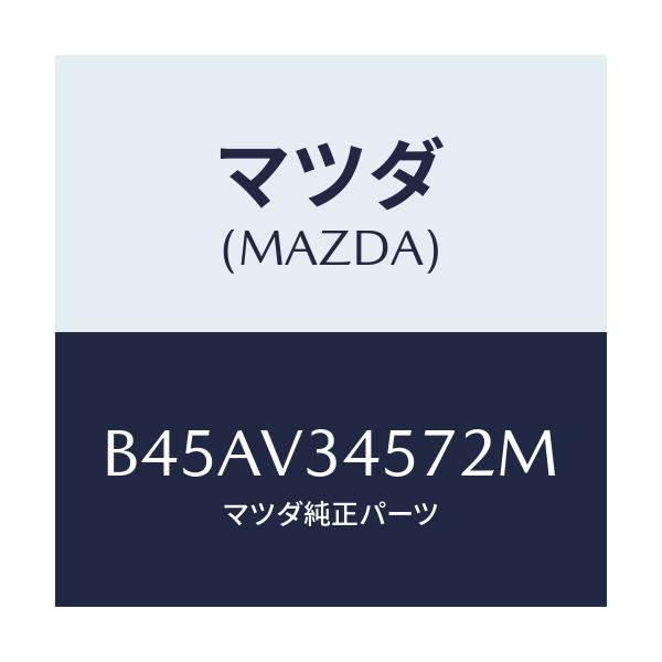 マツダ(MAZDA) フロントマツドフラツプ(R)/ファミリア アクセラ アテンザ MAZDA3 MAZDA6/複数個所使用/マツダ純正オプション/B45AV34572M(B45A-V3-4572M)