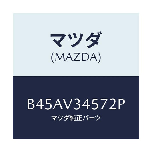 マツダ(MAZDA) フロントマツドフラツプ(R)/ファミリア アクセラ アテンザ MAZDA3 MAZDA6/複数個所使用/マツダ純正オプション/B45AV34572P(B45A-V3-4572P)