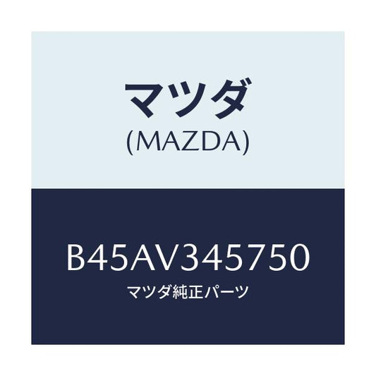 マツダ(MAZDA) フロントマツドフラツプ(R)/ファミリア アクセラ アテンザ MAZDA3 MAZDA6/複数個所使用/マツダ純正オプション/B45AV345750(B45A-V3-45750)