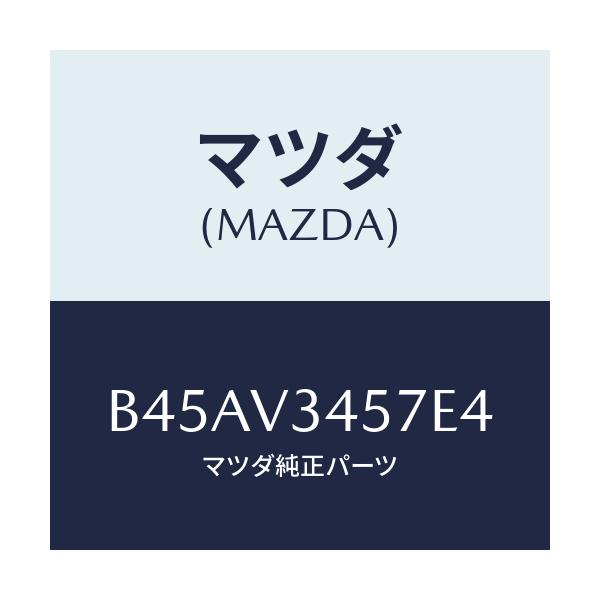 マツダ(MAZDA) フロントマツドフラツプ(R)/ファミリア アクセラ アテンザ MAZDA3 MAZDA6/複数個所使用/マツダ純正オプション/B45AV3457E4(B45A-V3-457E4)