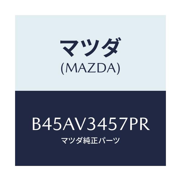 マツダ(MAZDA) フロントマツドフラツプ(R)/ファミリア アクセラ アテンザ MAZDA3 MAZDA6/複数個所使用/マツダ純正オプション/B45AV3457PR(B45A-V3-457PR)