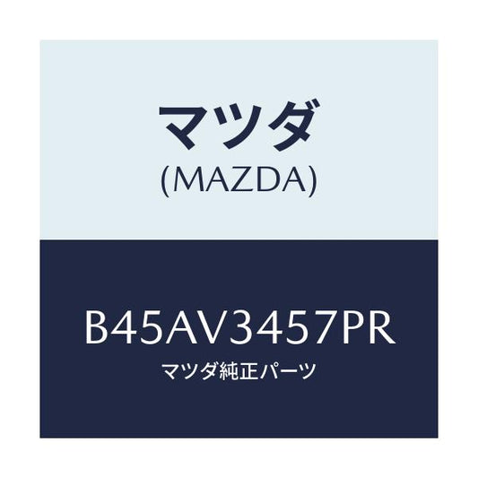 マツダ(MAZDA) フロントマツドフラツプ(R)/ファミリア アクセラ アテンザ MAZDA3 MAZDA6/複数個所使用/マツダ純正オプション/B45AV3457PR(B45A-V3-457PR)