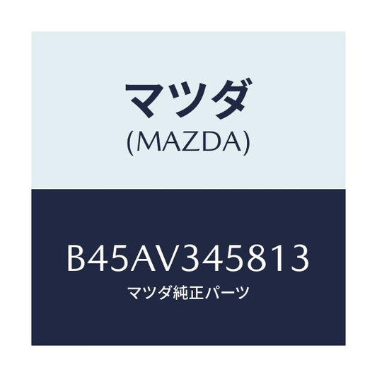 マツダ(MAZDA) フロントマツドフラツプ(L)/ファミリア アクセラ アテンザ MAZDA3 MAZDA6/複数個所使用/マツダ純正オプション/B45AV345813(B45A-V3-45813)