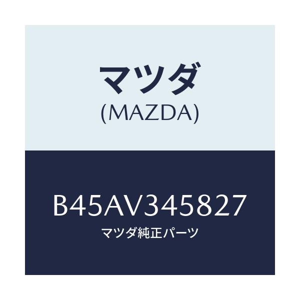 マツダ(MAZDA) フロントマツドフラツプ(L)/ファミリア アクセラ アテンザ MAZDA3 MAZDA6/複数個所使用/マツダ純正オプション/B45AV345827(B45A-V3-45827)