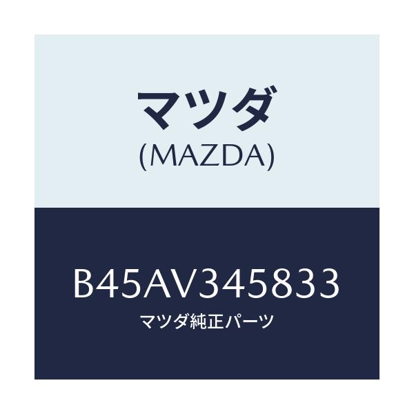 マツダ(MAZDA) フロントマツドフラツプ(L)/ファミリア アクセラ アテンザ MAZDA3 MAZDA6/複数個所使用/マツダ純正オプション/B45AV345833(B45A-V3-45833)