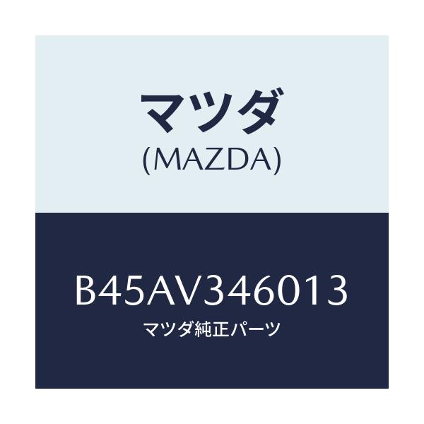 マツダ(MAZDA) マツドフラツプセツト リヤー/ファミリア アクセラ アテンザ MAZDA3 MAZDA6/複数個所使用/マツダ純正オプション/B45AV346013(B45A-V3-46013)