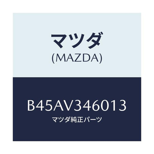 マツダ(MAZDA) マツドフラツプセツト リヤー/ファミリア アクセラ アテンザ MAZDA3 MAZDA6/複数個所使用/マツダ純正オプション/B45AV346013(B45A-V3-46013)