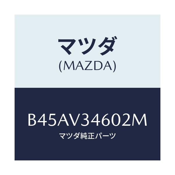 マツダ(MAZDA) マツドフラツプセツト リヤー/ファミリア アクセラ アテンザ MAZDA3 MAZDA6/複数個所使用/マツダ純正オプション/B45AV34602M(B45A-V3-4602M)