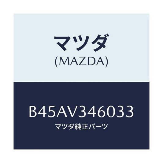 マツダ(MAZDA) マツドフラツプセツト リヤー/ファミリア アクセラ アテンザ MAZDA3 MAZDA6/複数個所使用/マツダ純正オプション/B45AV346033(B45A-V3-46033)