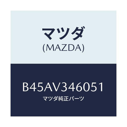 マツダ(MAZDA) マツドフラツプセツト リヤー/ファミリア アクセラ アテンザ MAZDA3 MAZDA6/複数個所使用/マツダ純正オプション/B45AV346051(B45A-V3-46051)