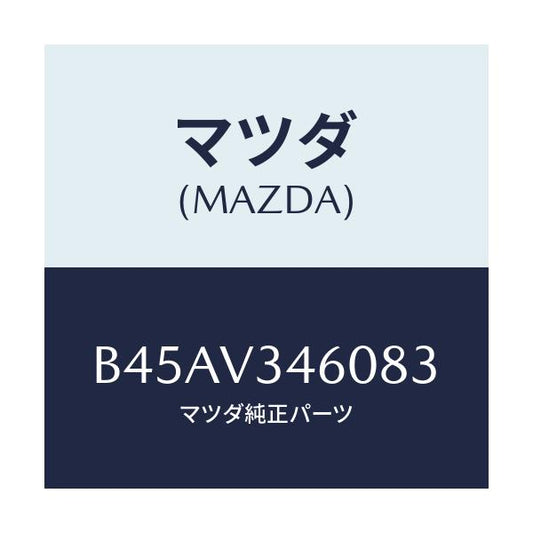 マツダ(MAZDA) マツドフラツプセツト リヤー/ファミリア アクセラ アテンザ MAZDA3 MAZDA6/複数個所使用/マツダ純正オプション/B45AV346083(B45A-V3-46083)