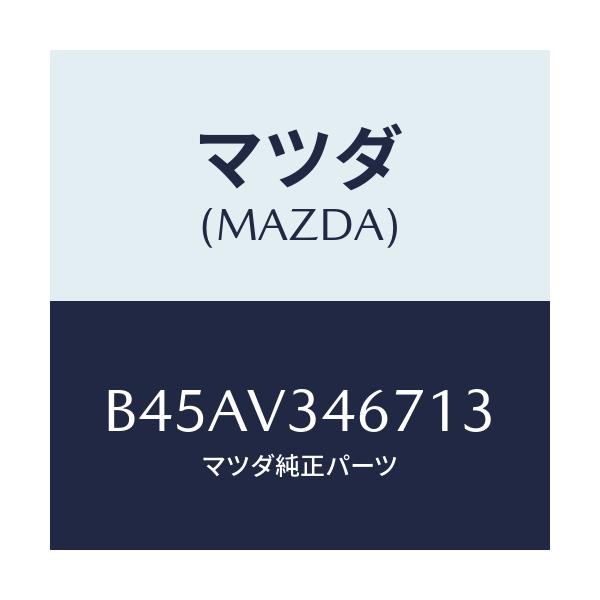 マツダ(MAZDA) リアマツドフラツプ(R)/ファミリア アクセラ アテンザ MAZDA3 MAZDA6/複数個所使用/マツダ純正オプション/B45AV346713(B45A-V3-46713)