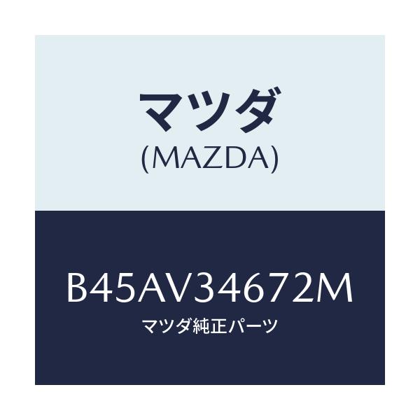 マツダ(MAZDA) リアマツドフラツプ(R)/ファミリア アクセラ アテンザ MAZDA3 MAZDA6/複数個所使用/マツダ純正オプション/B45AV34672M(B45A-V3-4672M)