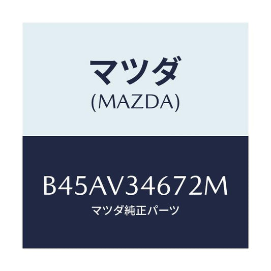 マツダ(MAZDA) リアマツドフラツプ(R)/ファミリア アクセラ アテンザ MAZDA3 MAZDA6/複数個所使用/マツダ純正オプション/B45AV34672M(B45A-V3-4672M)