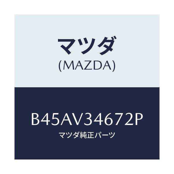 マツダ(MAZDA) リアマツドフラツプ(R)/ファミリア アクセラ アテンザ MAZDA3 MAZDA6/複数個所使用/マツダ純正オプション/B45AV34672P(B45A-V3-4672P)