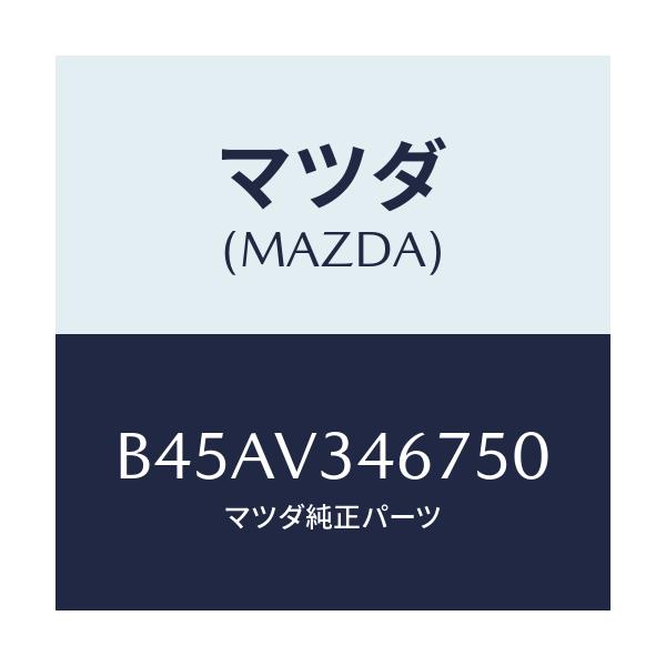 マツダ(MAZDA) リアマツドフラツプ(R)/ファミリア アクセラ アテンザ MAZDA3 MAZDA6/複数個所使用/マツダ純正オプション/B45AV346750(B45A-V3-46750)