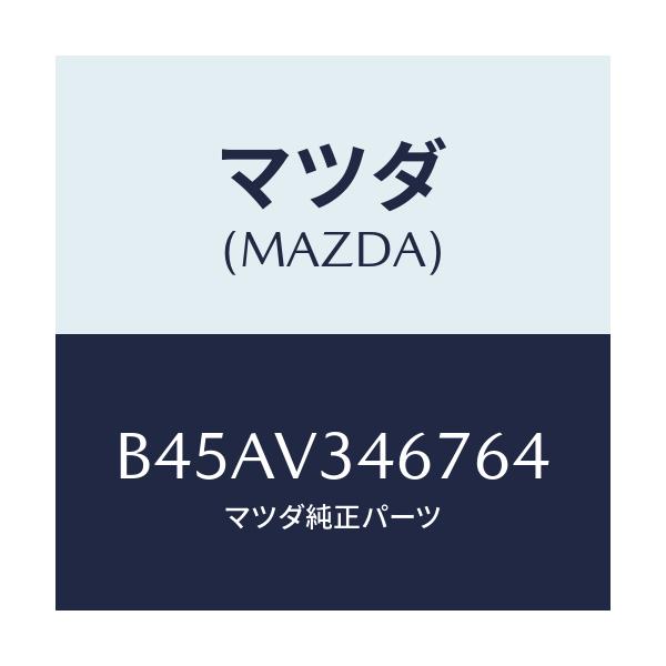 マツダ(MAZDA) リアマツドフラツプ(R)/ファミリア アクセラ アテンザ MAZDA3 MAZDA6/複数個所使用/マツダ純正オプション/B45AV346764(B45A-V3-46764)