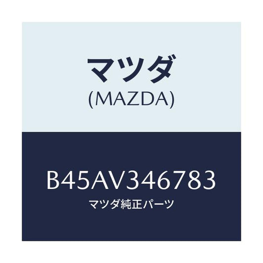 マツダ(MAZDA) リアマツドフラツプ(R)/ファミリア アクセラ アテンザ MAZDA3 MAZDA6/複数個所使用/マツダ純正オプション/B45AV346783(B45A-V3-46783)